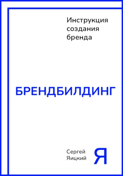 Скачать книгу Брендбилдинг
