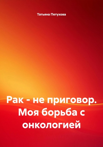 Скачать книгу Рак – не приговор. Моя борьба с онкологией