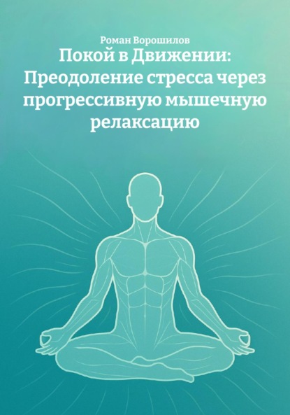Скачать книгу Покой в Движении: Преодоление стресса через прогрессивную мышечную релаксацию
