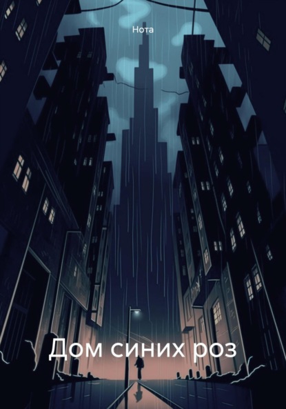 Скачать книгу Дом синих роз