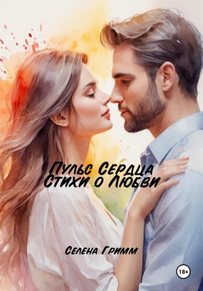 Скачать книгу Пульс Сердца: Стихи о Любви