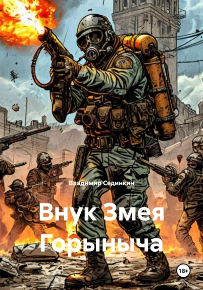 Скачать книгу Внук Змея Горыныча