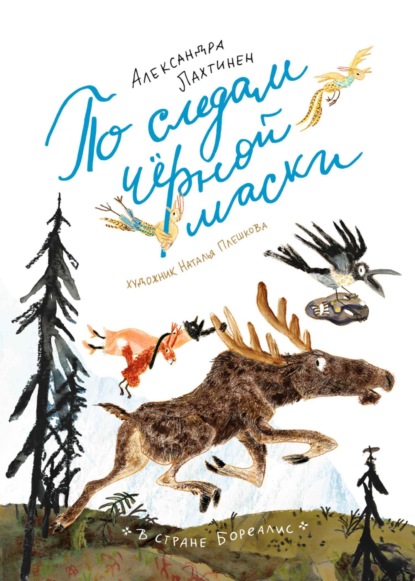 Скачать книгу По следам чёрной маски