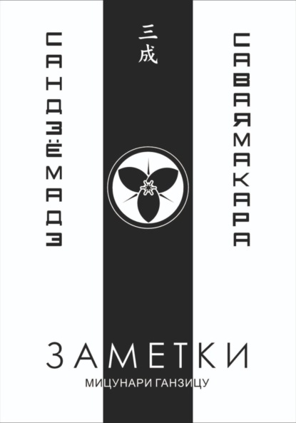 Заметки 3. Саваяма кара Сандзё мадэ