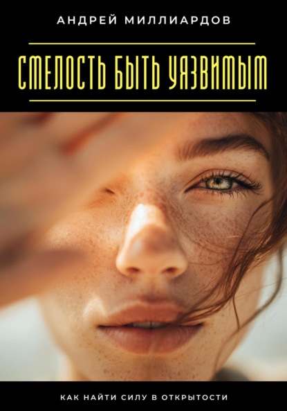 Скачать книгу Смелость быть уязвимым. Как найти силу в открытости