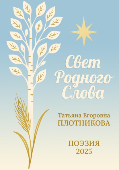 Скачать книгу Свет Родного Слова