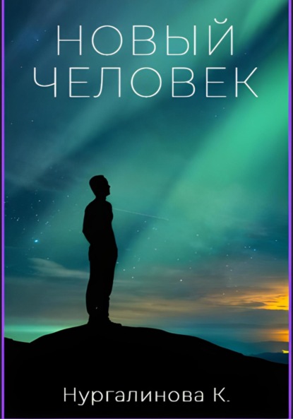 Скачать книгу Новый Человек