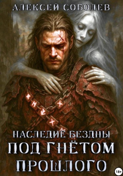 Скачать книгу Наследие Бездны. Под гнётом прошлого