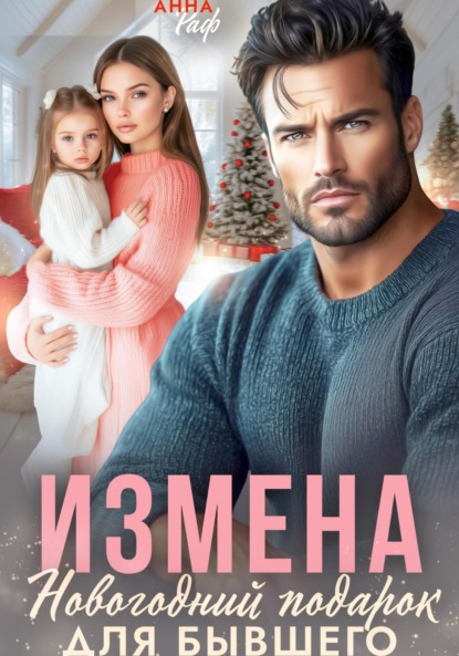 Скачать книгу Измена. Новогодний подарок для бывшего