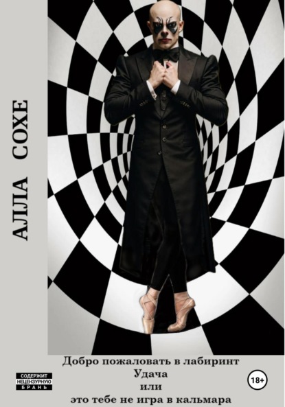 Скачать книгу Добро пожаловать в лабиринт «Удача», или Это вам не игра в кальмара. Книга первая