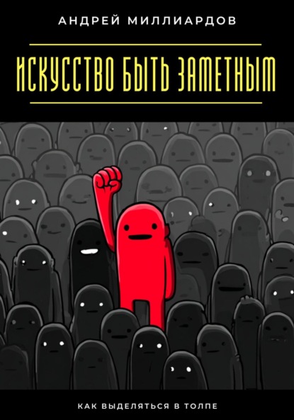 Скачать книгу Искусство быть заметным. Как выделяться в толпе