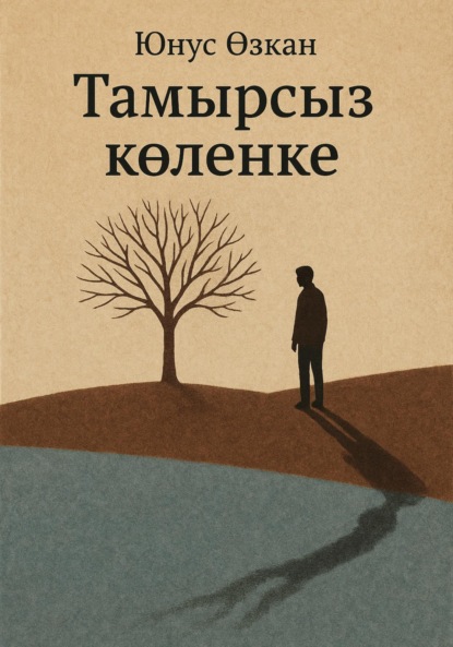 Скачать книгу Тамырсыз көлеңке