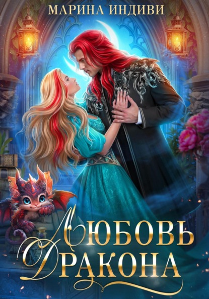 Скачать книгу Любовь Дракона