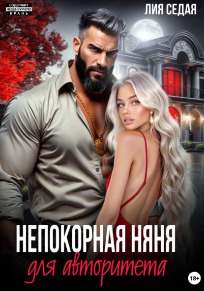 Скачать книгу Непокорная няня для авторитета