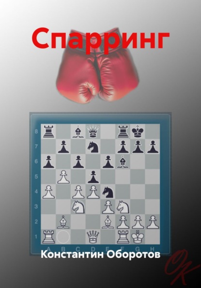 Скачать книгу Спарринг