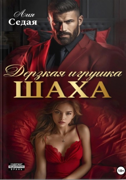 Скачать книгу Дерзкая игрушка Шаха