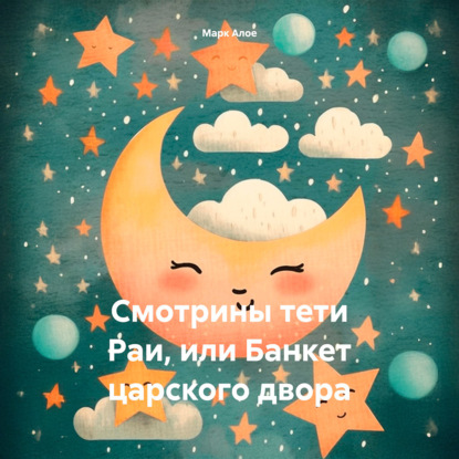 Скачать книгу Cмотрины тети Раи, или Банкет царского двора