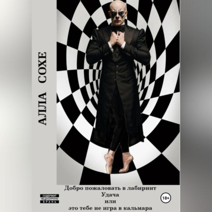 Скачать книгу Добро пожаловать в лабиринт «Удача» или это вам не игра в кальмара. Книга первая