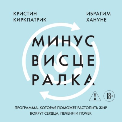 Скачать книгу Минус висцералка. Программа, которая поможет растопить жир вокруг сердца, печени и почек