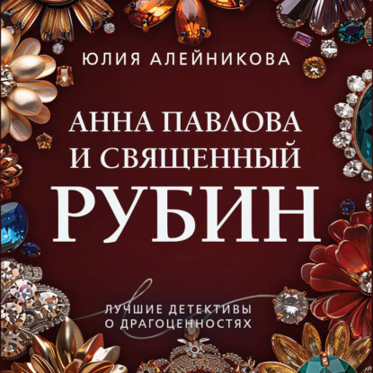 Скачать книгу Анна Павлова и священный рубин