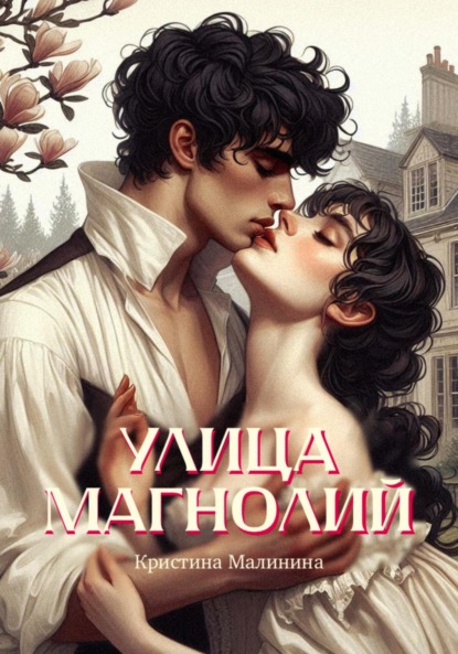Скачать книгу Улица Магнолий