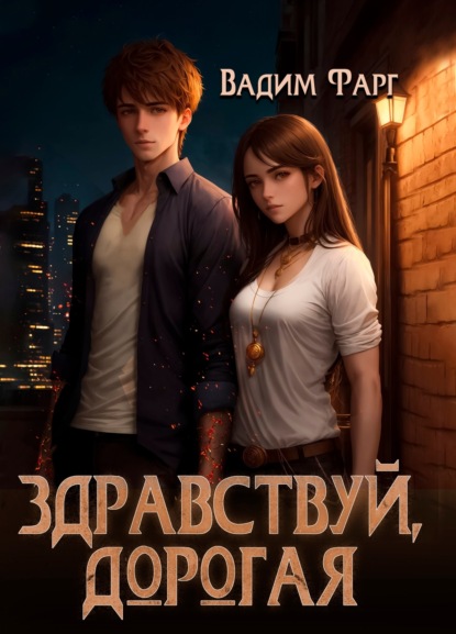 Скачать книгу Здравствуй, дорогая