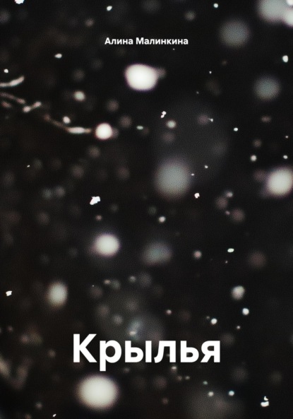 Скачать книгу Крылья