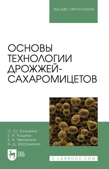 Скачать книгу Основы технологии дрожжей-сахаромицетов. Учебное пособие для вузов.