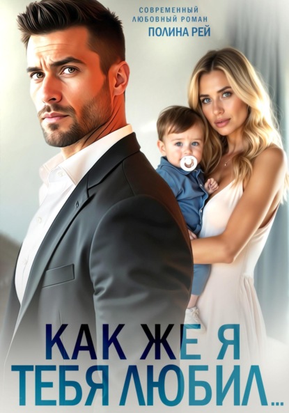 Скачать книгу Как же я тебя любил…