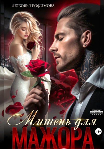 Скачать книгу Мишень для Мажора