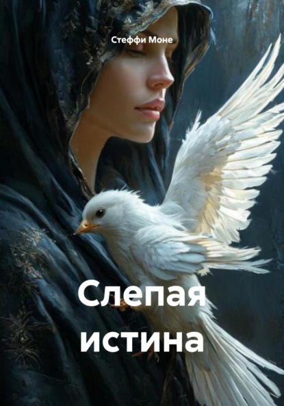 Скачать книгу Слепая истина