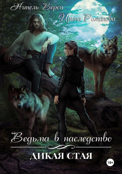 Скачать книгу Ведьма в наследство. Дикая стая