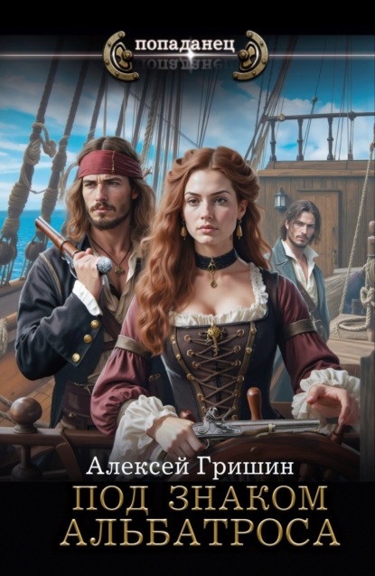 Под знаком Альбатроса