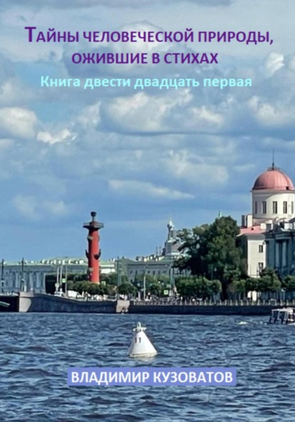 Скачать книгу Тайны человеческой природы, ожившие в стихах. Книга двести двадцать первая