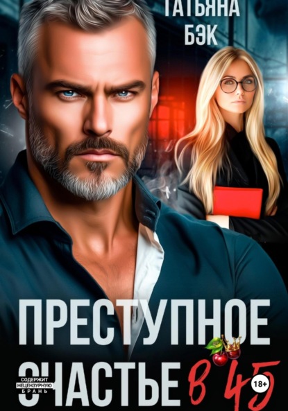 Скачать книгу Преступное счастье в 45