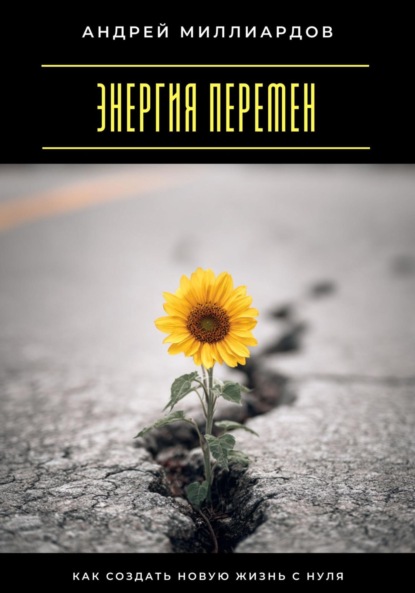 Скачать книгу Энергия перемен. Как создать новую жизнь с нуля