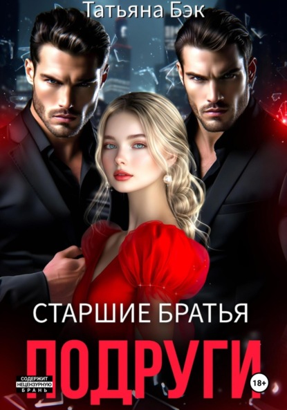 Скачать книгу Старшие братья подруги