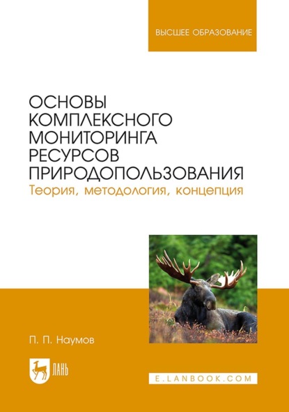 Скачать книгу Основы комплексного мониторинга ресурсов природопользования. Теория, методология, концепция. Учебник для вузов. 2-е издание, стереотипное