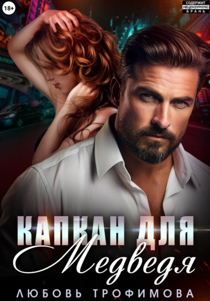 Скачать книгу Капкан для медведя