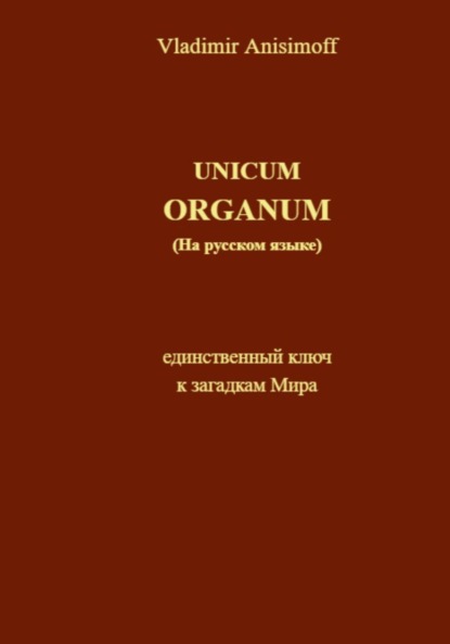Скачать книгу UNICUM ORGANUM (на русском языке)