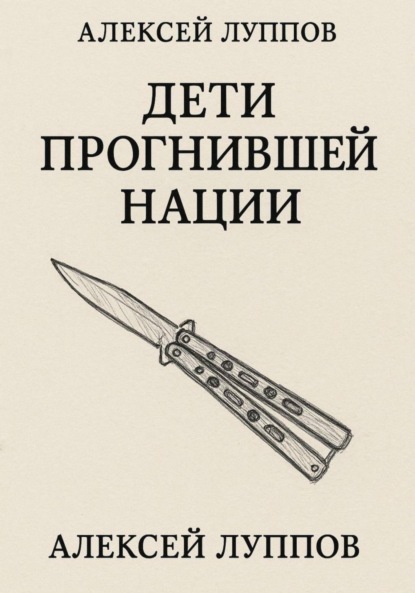Скачать книгу Дети Сгнившей Нации