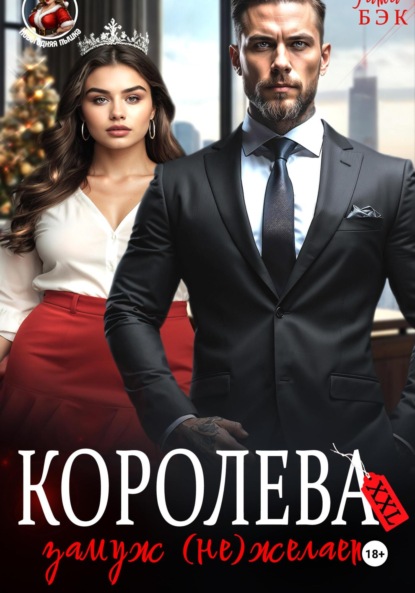 Скачать книгу Королева XXL замуж (не)желает
