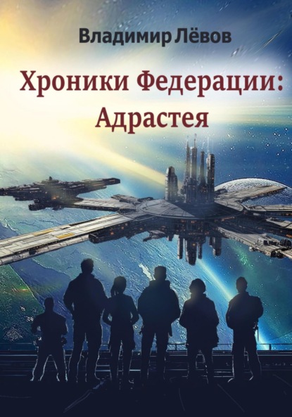 Скачать книгу Хроники Федерации: «Адрастея»