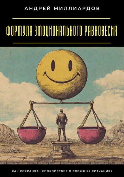 Скачать книгу Формула эмоционального равновесия. Как сохранять спокойствие в сложных ситуациях