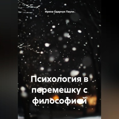 Скачать книгу Психология в перемешку с философией