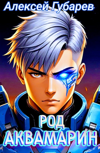 Скачать книгу Род Аквамарин
