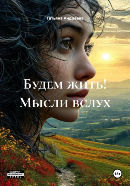Скачать книгу Будем жить! Мысли вслух