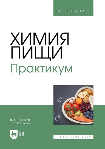 Скачать книгу Химия пищи. Практикум. Учебное пособие для вузов
