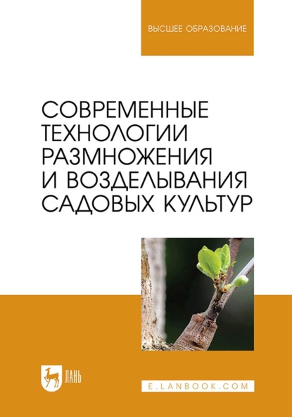 Современные технологии размножения и возделывания садовых культур. Учебник для вузов