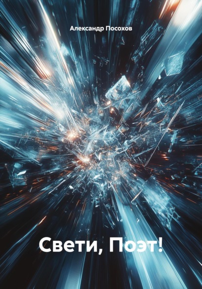 Скачать книгу Свети, Поэт!
